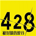 428封锁的涩谷安卓手机版下载 v1.2.2.0